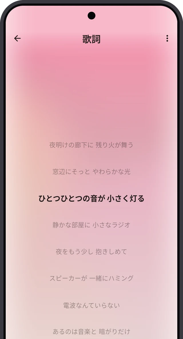 現在の行が強調表示された Sonora の歌詞画面